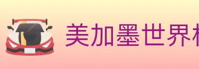 美加墨世界杯买球官方网站 logo